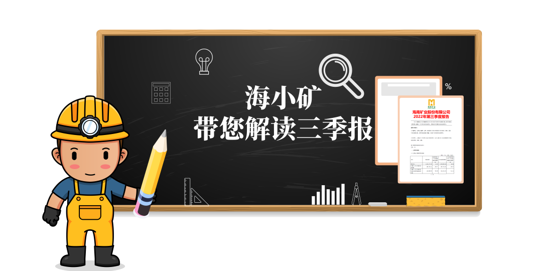 重(zhong)磅！海小(xiǎo)礦帶你解讀三季報