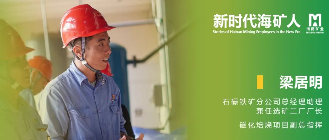 梁居明:從(cong)技(ji)術(shù)尖兵到(dao)選礦廠(chǎng)長(zhang)