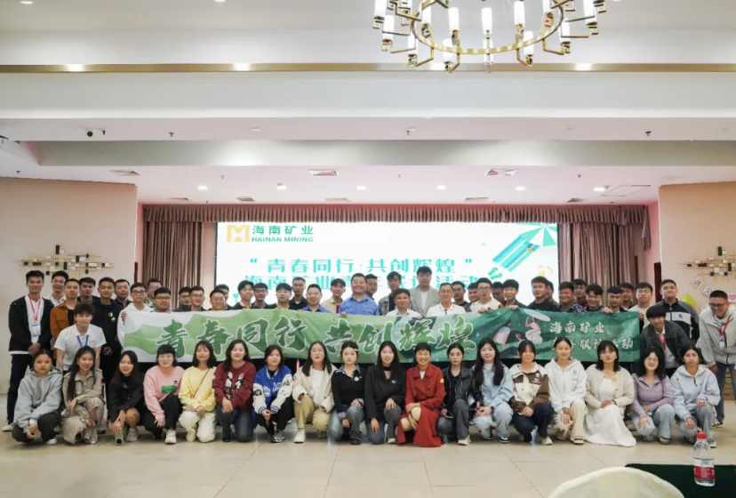 海南(nan)礦業舉辦(bàn)青年(nian)聯(lian)誼活動(dòng):青春同行 共創輝煌 海南(nan)礦業舉辦(bàn)青年(nian)聯(lian)誼活動(dòng)
