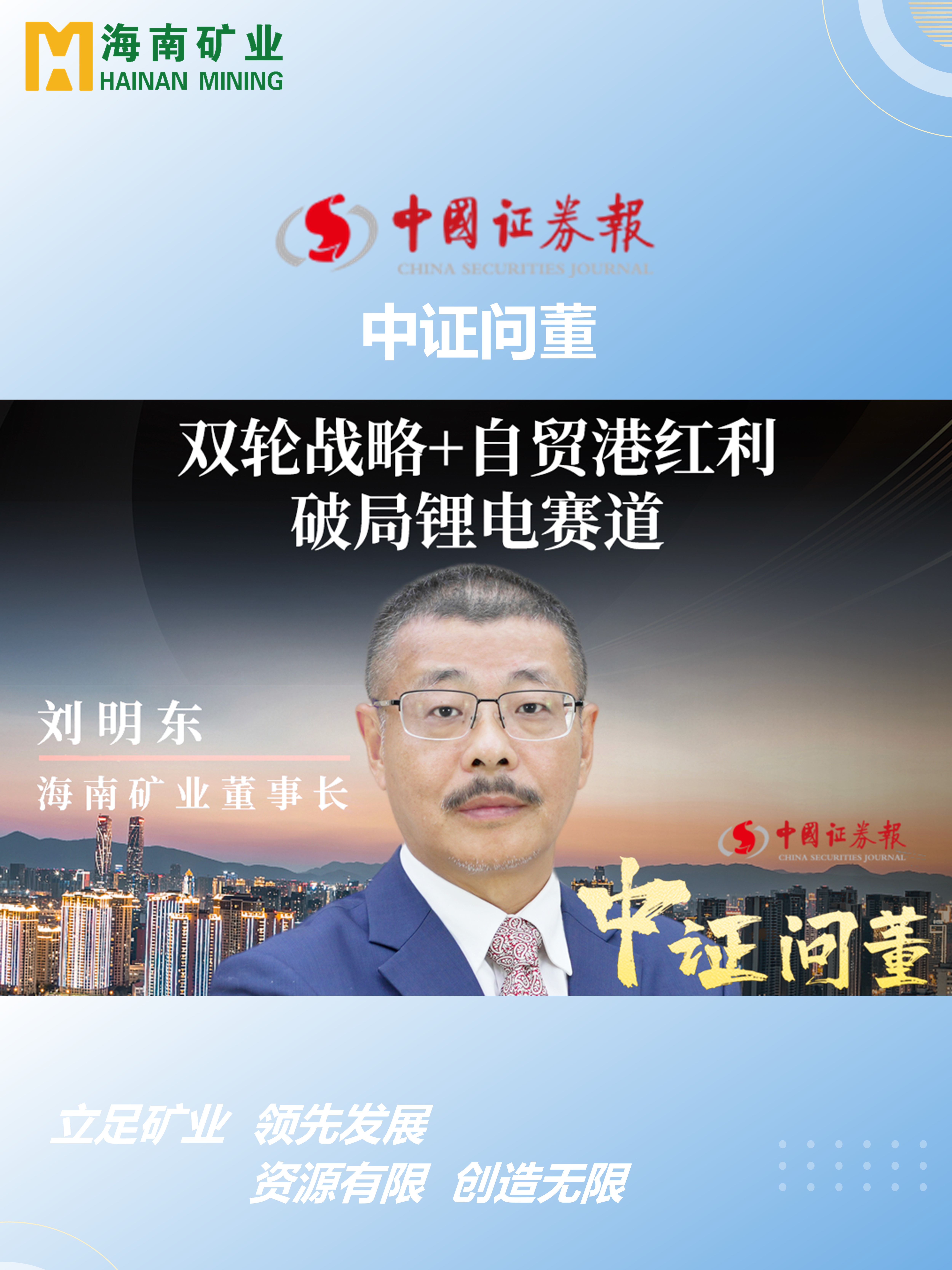 海南(nan)礦劉明東：雙輪戰略+自貿港紅(hong)利 破跼(ju)锂電(dian)賽道