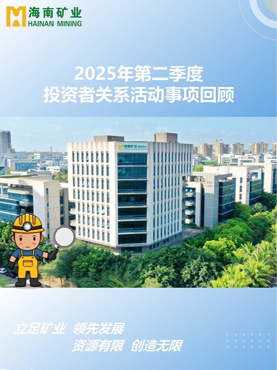 2025年(nian)第二季度投(tou)資(zi)者關係(xi)活動(dòng)回顧