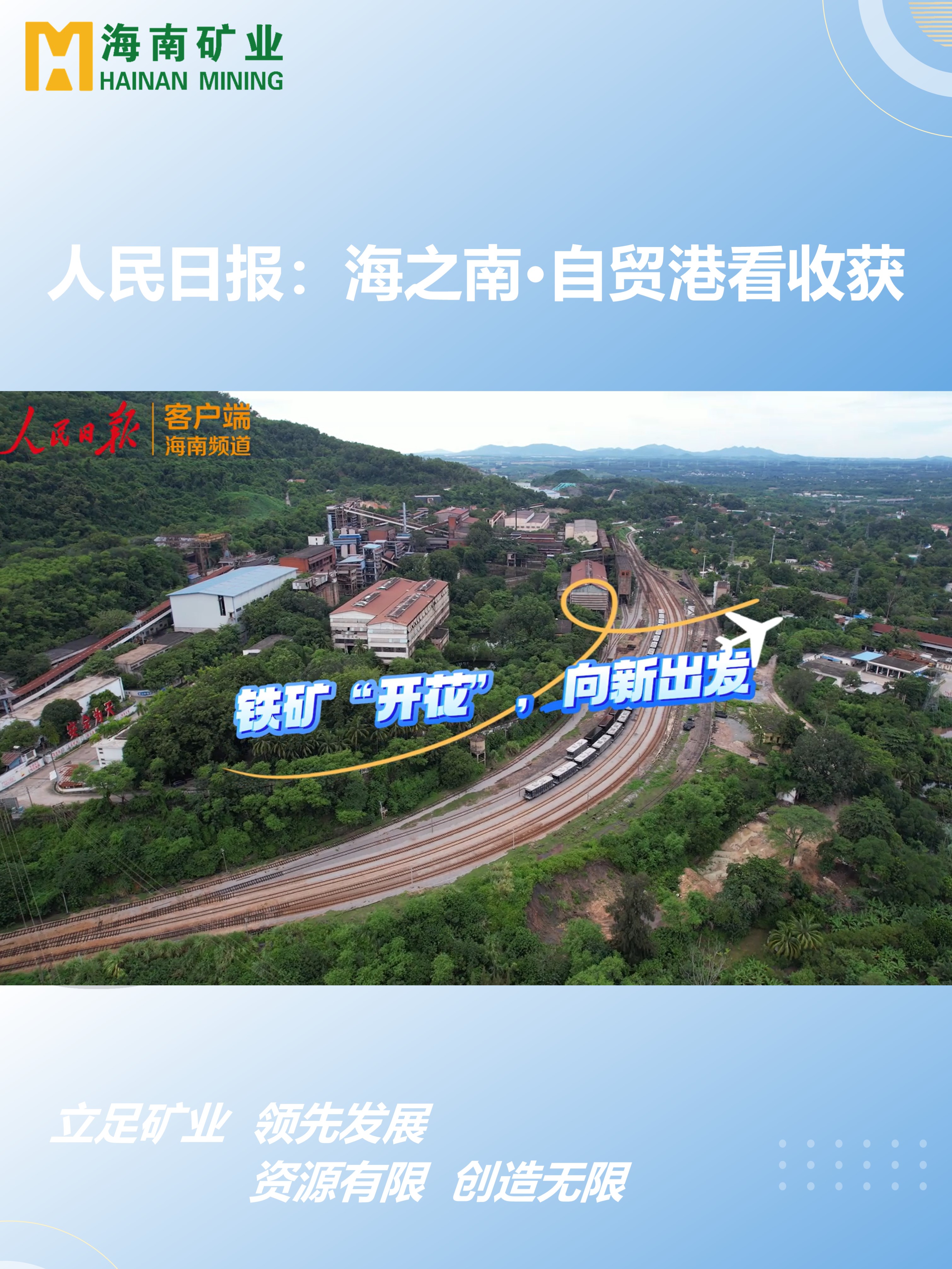 海之(zhi)南(nan)·自貿港看收獲丨鐵礦“開花(huā)”，向新(xin)出髮(fa)