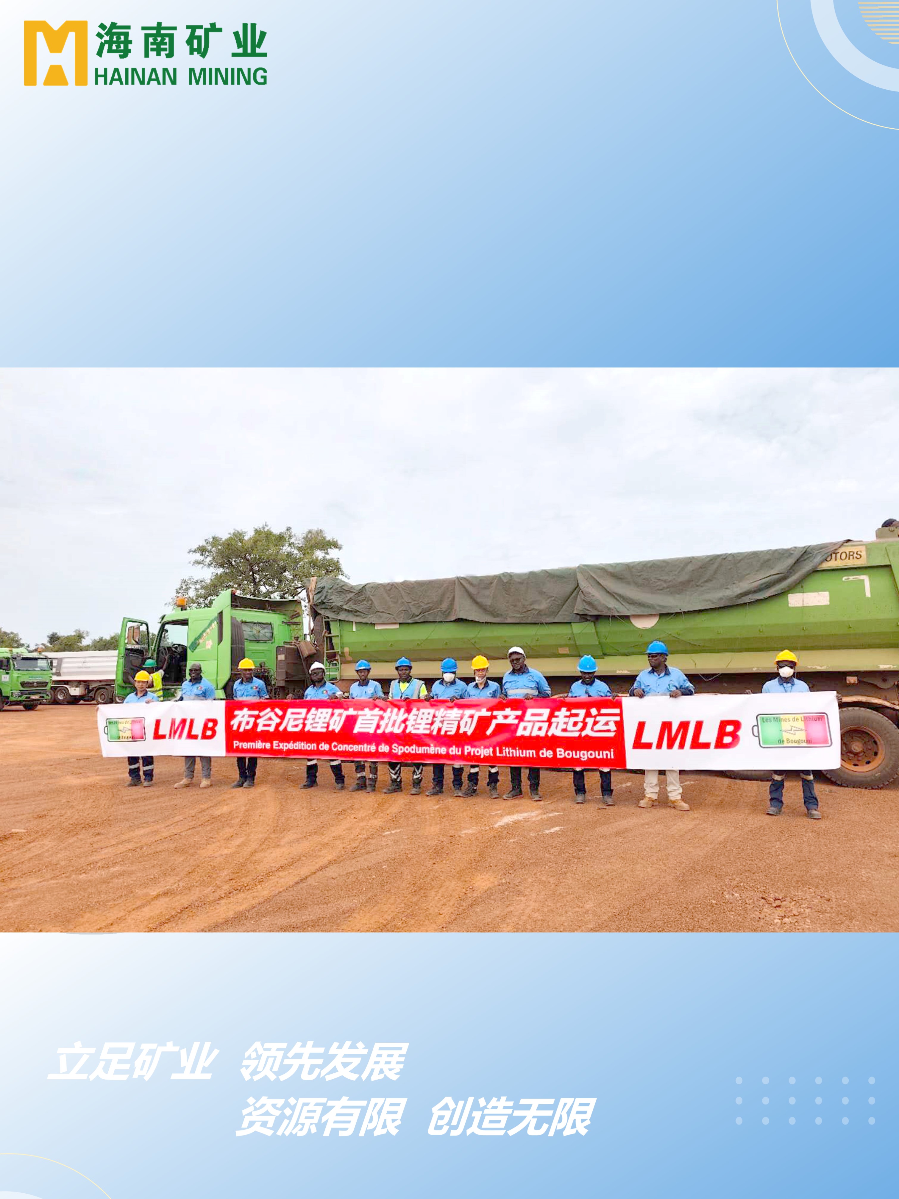 馬裏布谷尼锂礦項(xiang)目(mu)首批(pi)锂精(jīng)礦産(chan)品(pin)起運