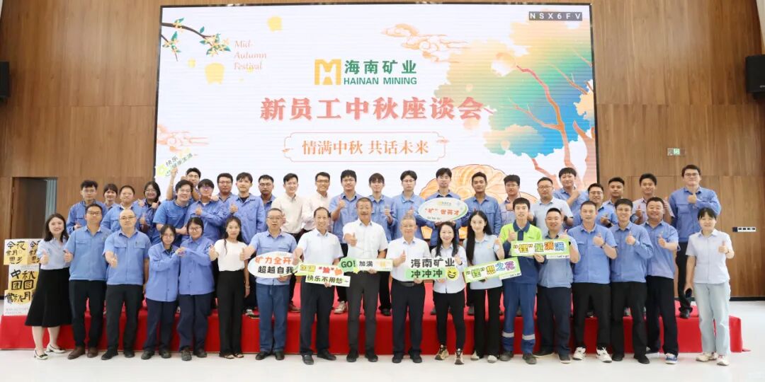 海南(nan)礦業新(xin)員(yuan)工(gong):情滿中(zhong)秋・共話(hua)未來 海南(nan)礦業中(zhong)秋新(xin)員(yuan)工(gong)座談會圓滿落幕