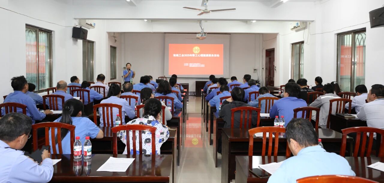 海南(nan)礦業開展(zhan)員(yuan)工(gong)心理(li)健康專(zhuan)題講座