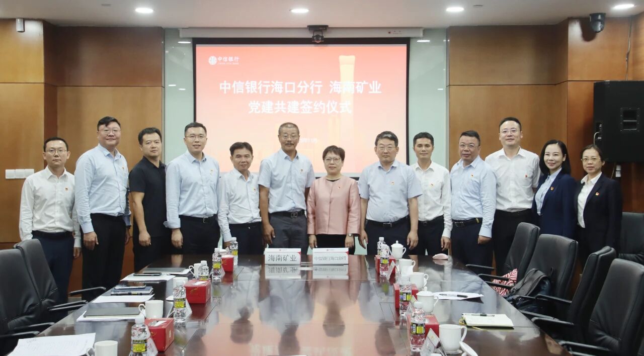 海南(nan)礦業咊(he)中(zhong)信(xin)銀行海口分(fēn)行開展(zhan)黨建(jian)共建(jian)與業務(wu)交流